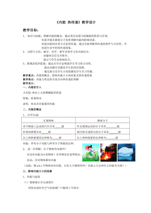 蘇科版九年級上冊物理12.2內能熱傳遞教案.doc