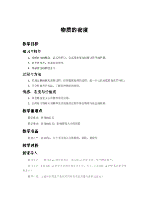 蘇科版八年級下冊物理6.3物質的密度 教案.docx