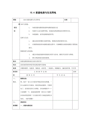 蘇科版九年級下冊物理15.4 家庭電路與安全用電 教案.docx