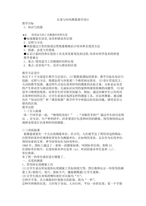 蘇科版八年級上冊物理5.1長度與時間測量 教案.doc