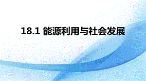 蘇科版九年級下冊物理18.1 能源利用與社會發展 課件.pptx