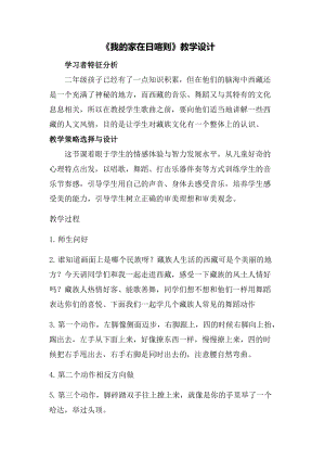 人音版二年級下冊音樂4《我的家在日喀則》教案（馮老師公開課作品）.docx