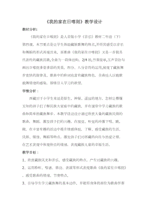 人音版二年級下冊音樂4《我的家在日喀則》教案（吳老師公開課作品）.doc