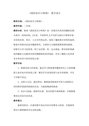 人音版二年級下冊音樂4《我的家在日喀則》教案（錢老師公開課作品）.doc