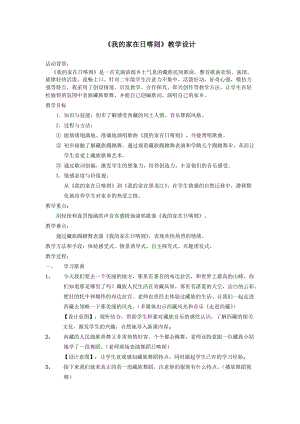 人音版二年級下冊音樂4《我的家在日喀則》教案（孫老師公開課作品）.doc