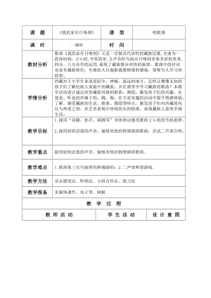 人音版二年級下冊音樂4《我的家在日喀則》教案（趙老師公開課作品）.doc