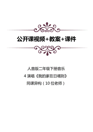 人音版二年級下冊音樂4演唱《我的家在日喀則》公開課視頻+教案+課件（10位老師打包共3.59G）.docx