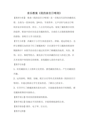 人音版二年級下冊音樂4《我的家在日喀則》教案（李老師公開課作品）.docx