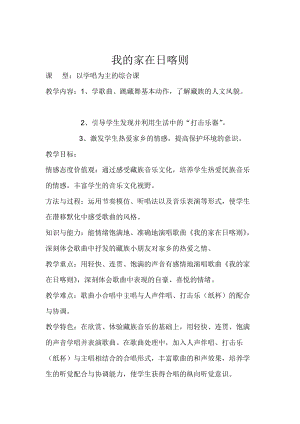人音版二年級下冊音樂4《我的家在日喀則》教案（鄭老師公開課作品）.doc