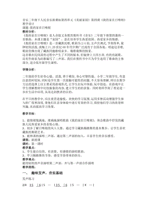 人音版二年級下冊音樂4《我的家在日喀則》教案（王老師公開課作品）.docx