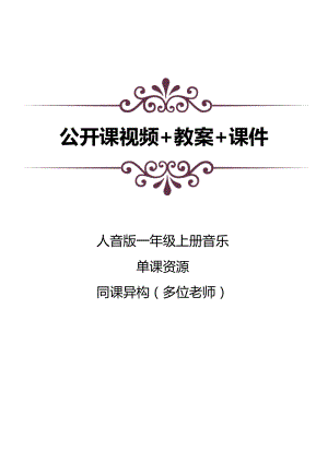 人音版一年級上冊音樂7知識與技能音的長短公開課視頻+教案+課件（3位老師打包）.docx