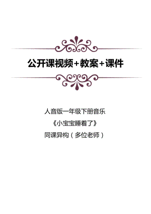 人音版一年級下冊音樂6演唱《小寶寶睡著了》公開課視頻+教案+課件（10位老師打包）.docx