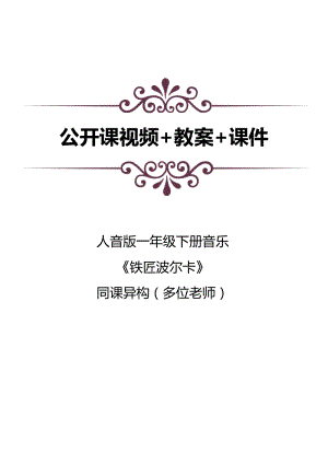 人音版一年級(jí)下冊(cè)音樂7聆聽《鐵匠波爾卡》公開課視頻+教案+課件（4位老師打包）.docx