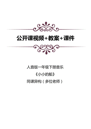 人音版一年級下冊音樂歡樂谷《小小的船》公開課視頻+教案+課件（6位老師打包）.docx