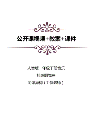 人音版一年級下冊音樂1聆聽杜鵑圓舞曲公開課視頻+教案+課件（7位老師打包）.docx