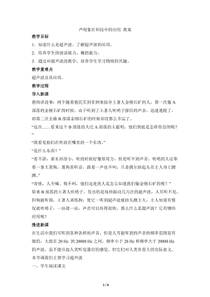 北師大版八年級上冊物理4.4聲現(xiàn)象在科技中的應用 教案.doc