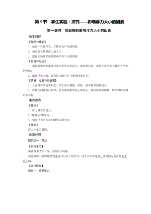 北師大版八年級下冊物理8.5學生實驗：探究影響浮力大小的因素第1課時實驗探究影響浮力大小的因素教案.doc