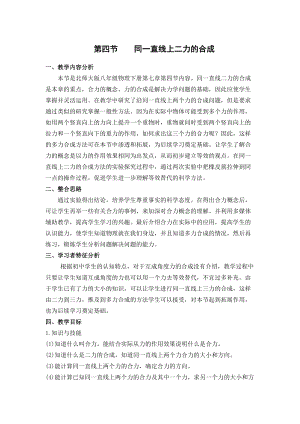 北師大版八年級下冊物理7.4同一直線上二力的合成 教案.doc