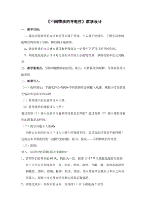 北師大版九年級上冊物理11.6不同物質的導電性能教案.doc