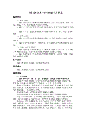 北師大版八年級上冊物理1.5生活和技術中的物態變化 教案.doc