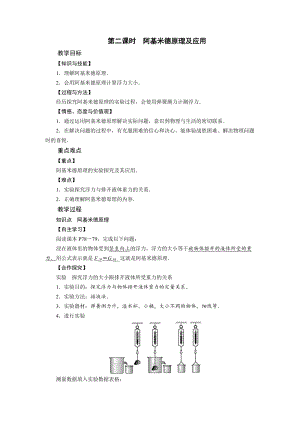 北師大版八年級下冊物理8.5學生實驗：探究——影響浮力大小的因素 第2課時 阿基米德原理及應用 教案.doc