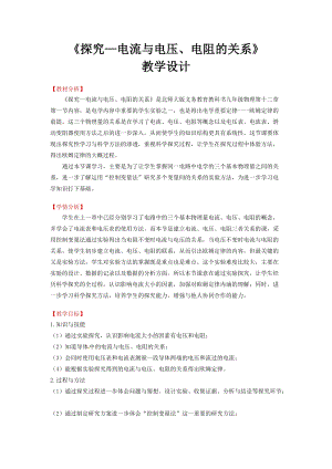 北師大版九年級上冊物理12.1學生實驗：探究電流與電壓、電阻的關系教案.doc