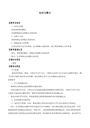 北師大版八年級上冊物理3.1運動與靜止 教案.doc