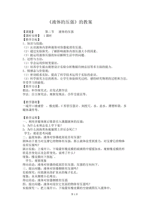 北師大版八年級下冊物理8.2液體內部的壓強 教案.doc
