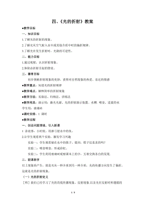 北師大版八年級上冊物理5.4光的折射 教案.doc
