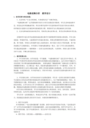 北師大版九年級上冊物理12.4歐姆定律的應用--電路故障分析 教案.doc