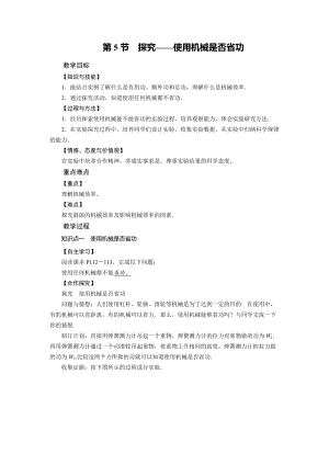 北師大版八年級下冊物理9.5探究——使用機械是否省功 教案.doc
