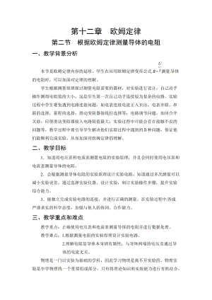 北師大版九年級上冊物理12.2根據歐姆定律測量導體的電阻 教案.doc
