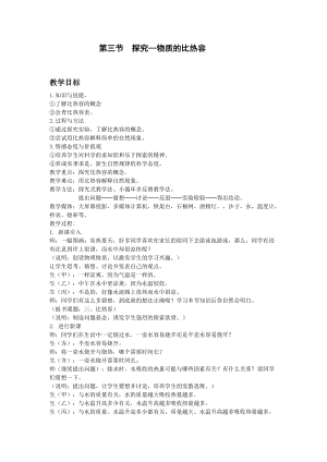 北師大版九年級上冊物理10.3探究物質的比熱容教案.doc