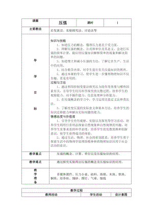 北師大版八年級下冊物理8.1壓強教案.doc