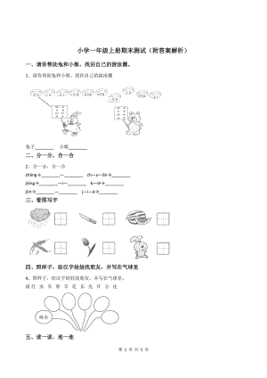 部編版小學一年級語文上冊《期末》檢測試卷（附答案解析）.doc