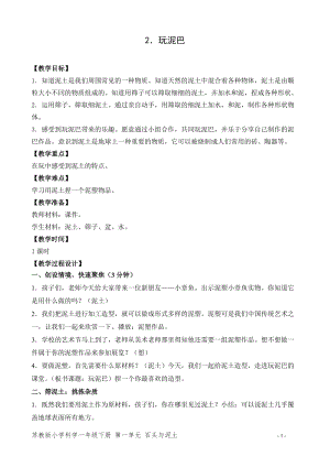 蘇教版一年級下冊科學(xué)2玩泥巴教案（錢老師教學(xué)設(shè)計）.doc