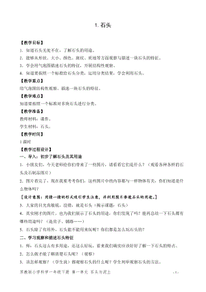 蘇教版一年級下冊科學1《石頭》教案（鄭老師教學設計）.doc