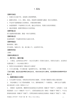 蘇教版一年級下冊科學1《石頭》教案（錢老師教學設計）.doc