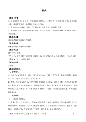 蘇教版一年級下冊科學1《石頭》教案（孫老師教學設計）.doc