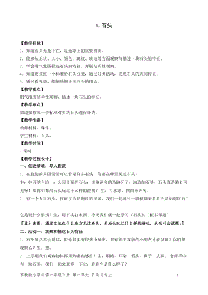 蘇教版一年級下冊科學1《石頭》教案（李老師教學設計）.doc