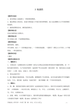 蘇教版一年級下冊科學(xué)2玩泥巴教案（李老師教學(xué)設(shè)計）.doc