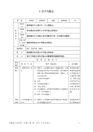 蘇教版一年級下冊科學3沙子與黏土教案（李老師教學設計）.doc