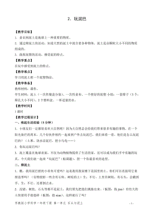 蘇教版一年級下冊科學(xué)2玩泥巴教案（趙老師教學(xué)設(shè)計）.doc