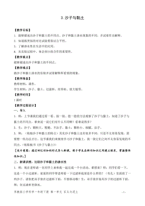 蘇教版一年級下冊科學3沙子與黏土教案（周老師教學設計）.doc