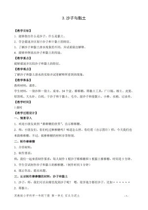 蘇教版一年級下冊科學3沙子與黏土教案（錢老師教學設計）.doc