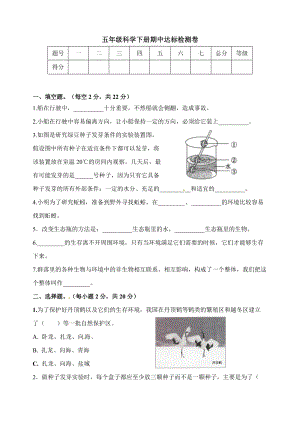 教科版五年級下冊科學期中達標檢測卷（含答案）.doc
