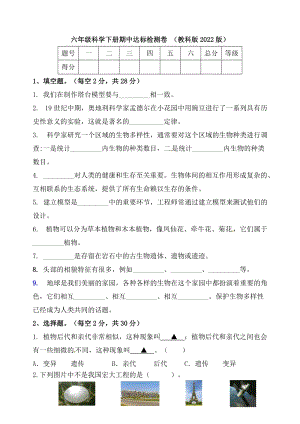 新版】六年級科學下冊期中達標檢測卷教科版（含答案）.doc