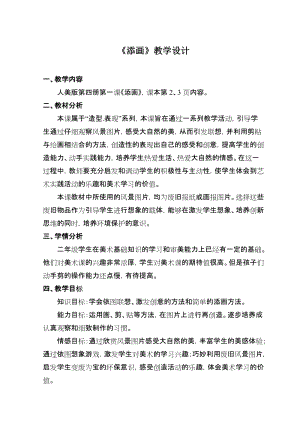 人美版二年級下冊美術第1課《添畫》教案（孫老師公開課作品）.docx