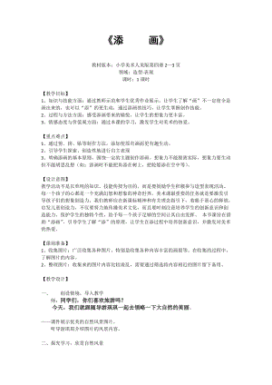 人美版二年級(jí)下冊(cè)美術(shù)第1課《添畫》教案（蔣老師公開課作品）.docx