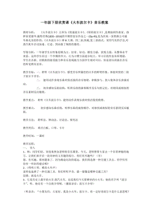 人音版一年級下冊音樂5《火車波爾卡》教案（趙老師公開課教學設計）.docx
